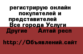 регистрирую онлайн-покупателей и представителей AVON - Все города Услуги » Другие   . Алтай респ.